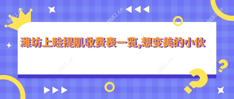 潍坊上睑提肌收费表一览,想变好看的小伙伴能够参照