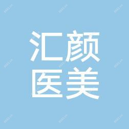 郑州汇颜医疗美容医院