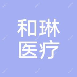 南京和琳医疗(欢乐港店)