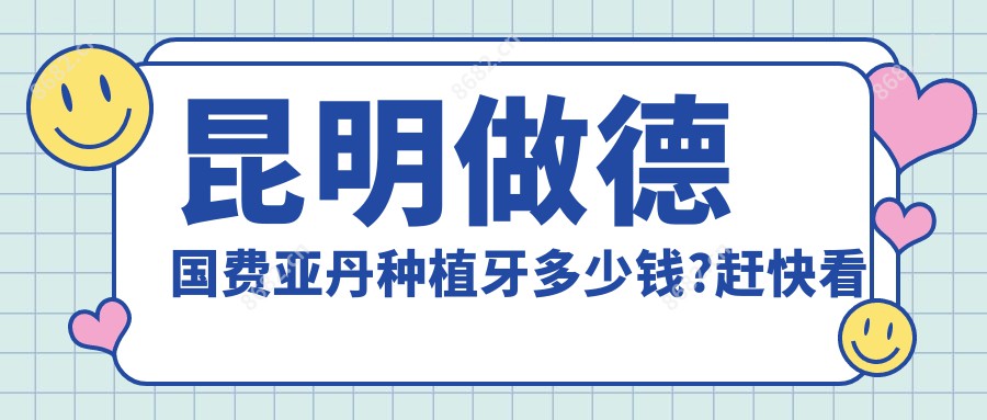 昆明做德国费亚丹种植牙多少钱?赶快看法国安多健种植牙和德国ICX种植牙价目单