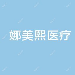 南京娜美熙医疗美容