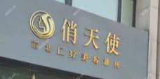 青岛俏天使医疗美容