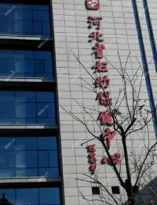河北省妇幼保健中心