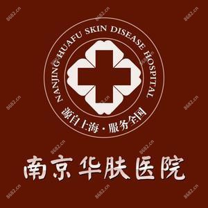南京华肤医院