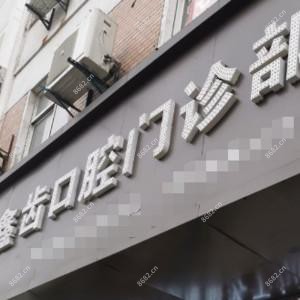 嘉兴嘉善鑫齿口腔