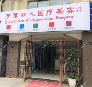 南京伊莱丽人医疗美容