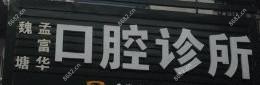 嘉兴三成口腔