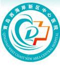 青岛市黄岛区中心医院(青岛经济技术开发区一人民医院)