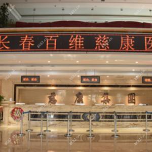 长春百维慈康医院