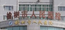 榆树市人民医院