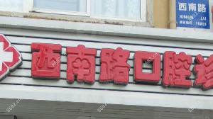 沙河口西南路诊所口腔科