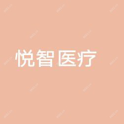 乐清悦智医疗美容