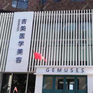 长春朝阳吉美医学美容