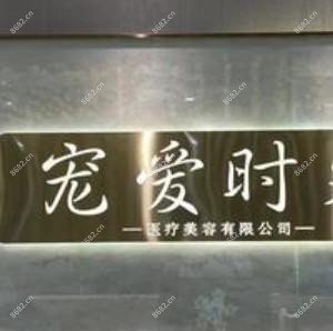 南京宠爱时光医疗美容