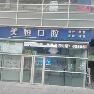 美恒口腔(亿合城店)