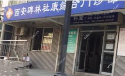 西安碑林社康综合门诊部