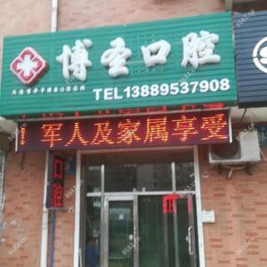 大连甘井子博圣口腔诊所