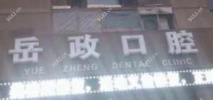 大连岳政口腔