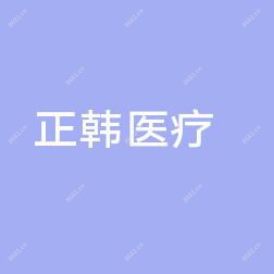 长春正韩医疗美容