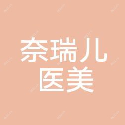 广州奈瑞儿医疗美容
