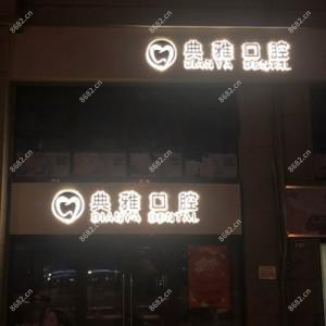 杭州典雅口腔(园兴路店)