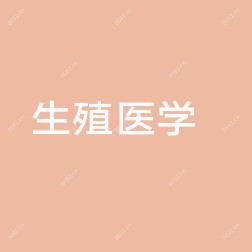 陕西省老医协生殖医学医院