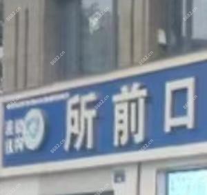 杭州所前口腔