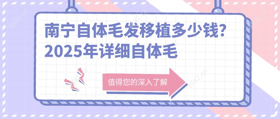 南宁自体毛发移植多少钱?2025年详细自体毛发移植收费表