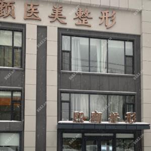 熙颜医美整形