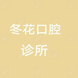 杭州冬花口腔