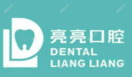 温州鹿城亮亮口腔