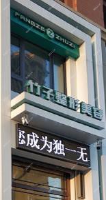 哈尔滨芳泽竹子医疗美容