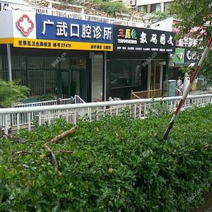 广武口腔诊所