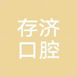 温州存济口腔医院