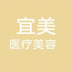 济南历下宜美医疗美容