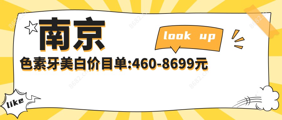 南京色素牙美白价目单:460-8699元