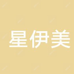 西安星伊美医学美容