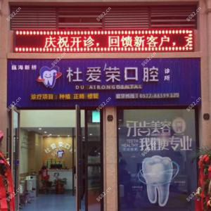 杜爱荣口腔