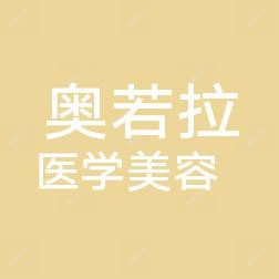 济南奥若拉医学美容