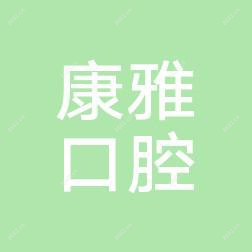温州康雅口腔