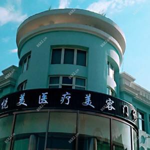 哈尔滨悦美医疗美容
