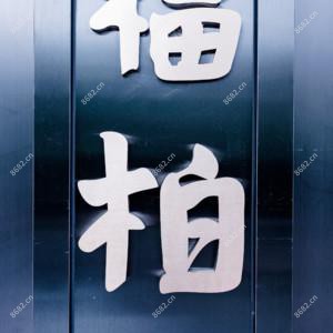 杭州福柏医疗美容