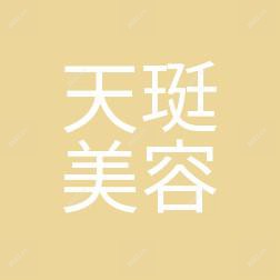 常州天珽医疗美容
