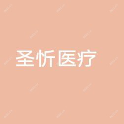 杭州圣忻医疗美容