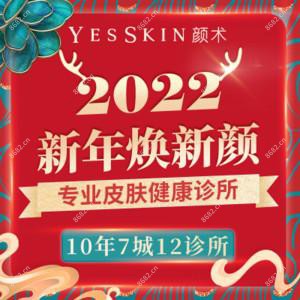Yes Skin 颜术欣然医美(萧山诊所)