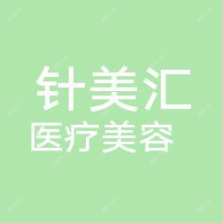南宁针美汇医疗美容