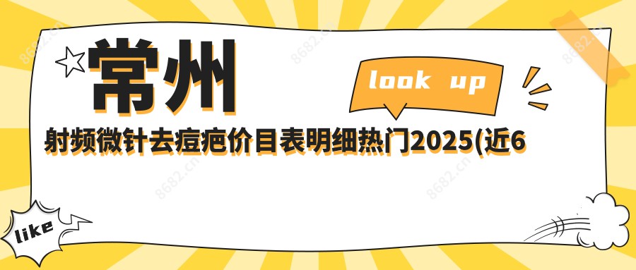 常州射频微针去痘疤价目表明细热门2025(近6个月均价为:1080元)