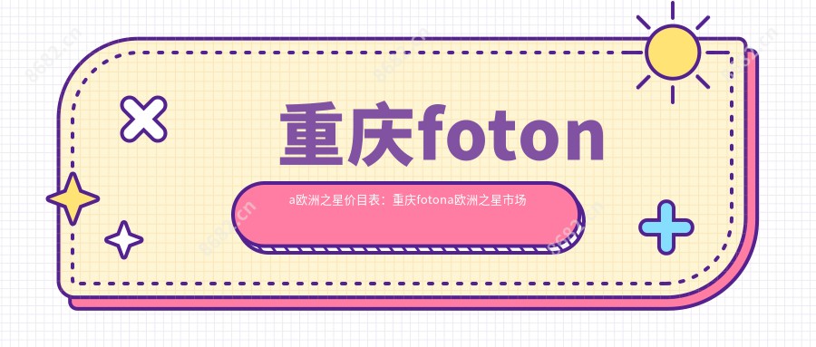 重庆fotona欧洲之星价目表:重庆fotona欧洲之星市场均价及各医院报价参考