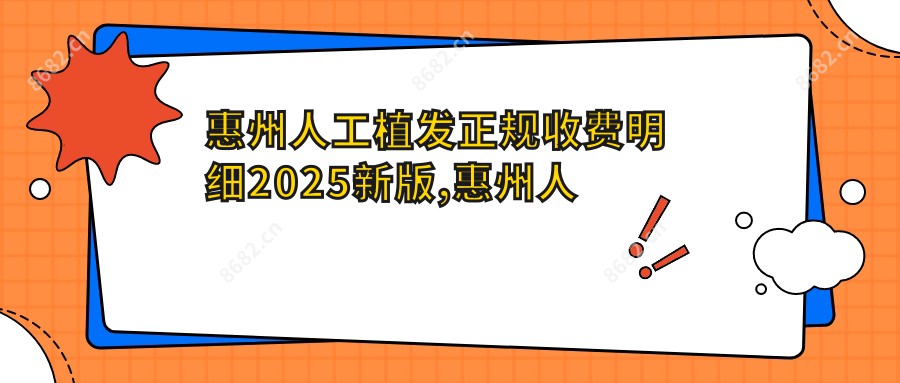惠州人工植发正规收费明细2025新版,惠州人工植发/PTT植发技术多少钱