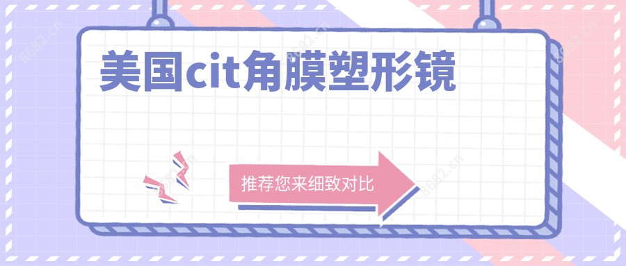 美国cit角膜塑形镜